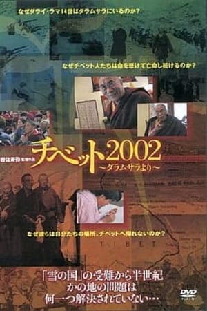 チベット2002 ダラムサラより