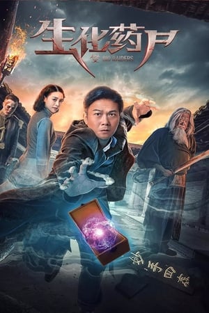 生化药尸