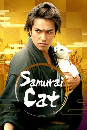 猫侍 剧场版