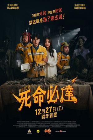 死命必达