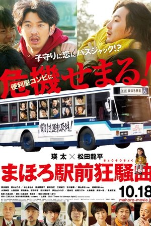 真幌站前狂想曲