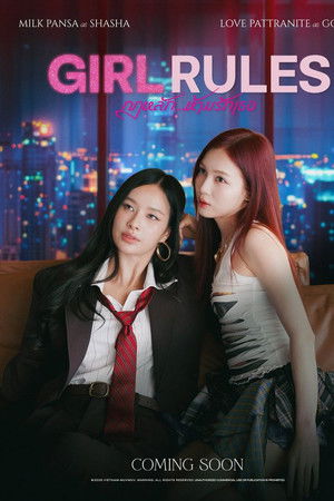 กฎหลัก...ห้ามรักเธอ