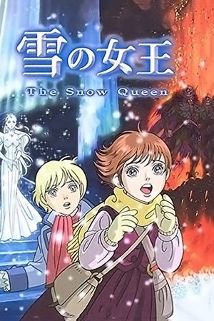 雪之女王