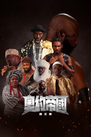 奥约帝国缔造者