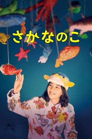 鱼之子