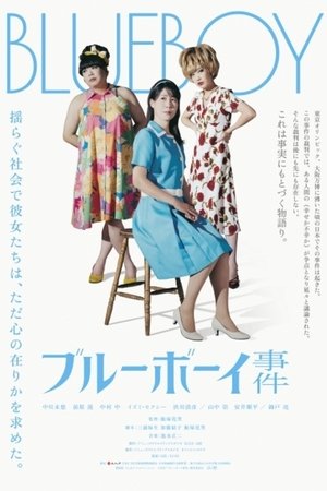 ブルーボーイ事件