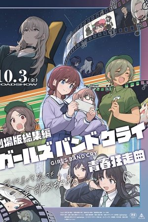 劇場版総集編 ガールズバンドクライ 【前編】 青春狂走曲