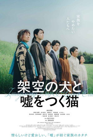 架空の犬と嘘をつく猫