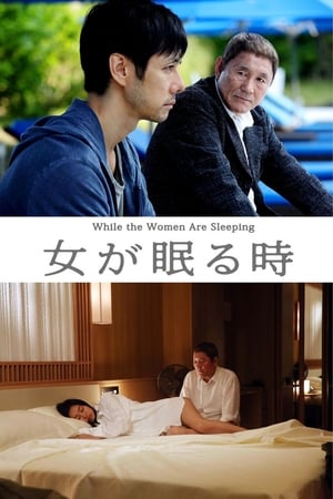 当女人沉睡时