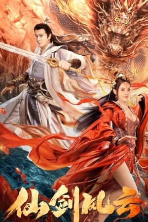 仙剑风云
