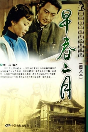 早春二月