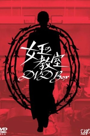 女王的教室