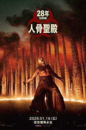 惊变28年2：白骨圣殿