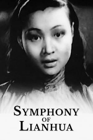 联华交响曲