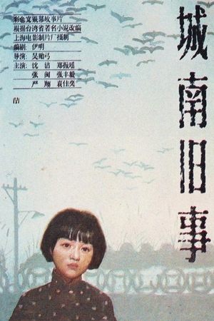 城南旧事