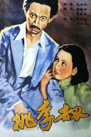 桃李劫