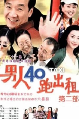 男人四十跑出租第2季