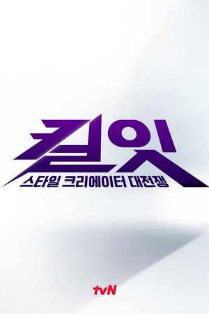 킬잇: 스타일 크리에이터 대전쟁