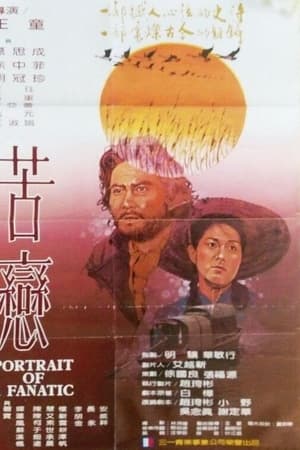 苦恋