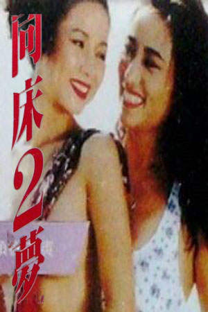同床2梦