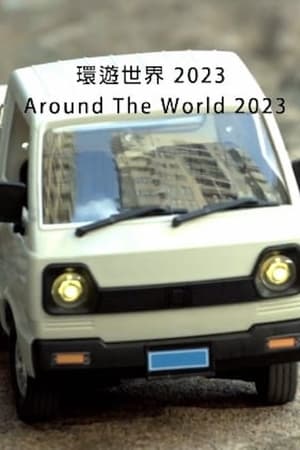 環遊世界 2023