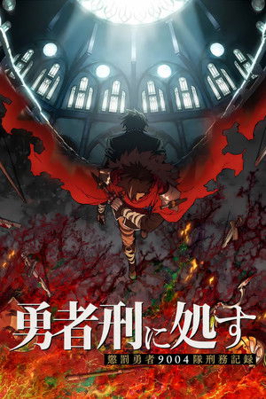 判处勇者刑 惩罚勇者9004队刑务纪录