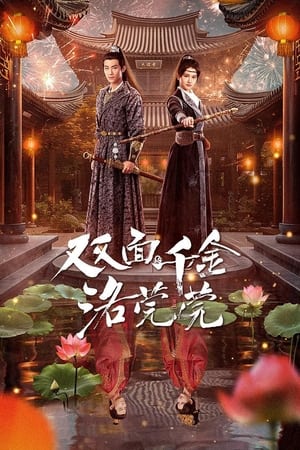 双面千金洛莞莞