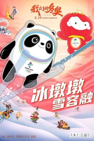 我们的冬奥