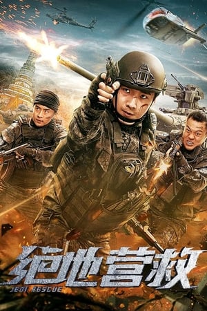 绝地营救