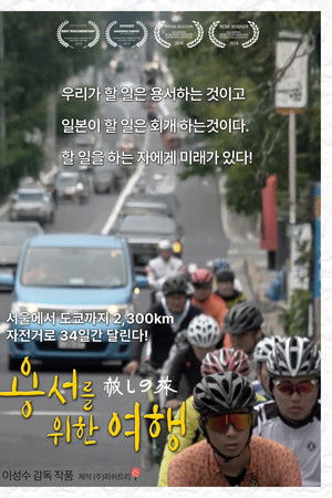 용서를 위한 여행