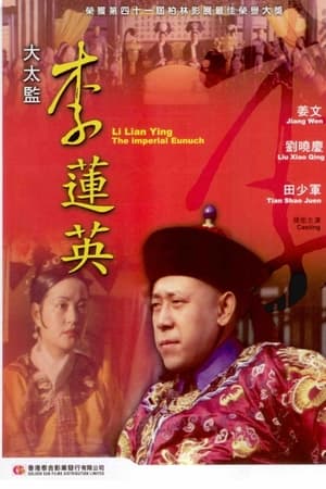 大太监李莲英