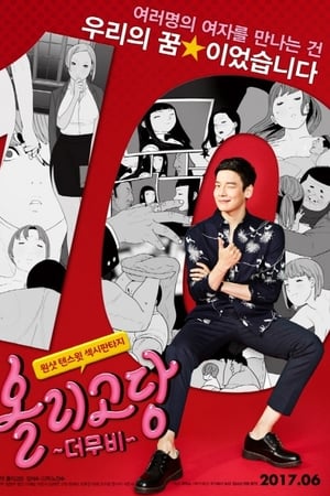 寡糖电影올리고당 더 무비