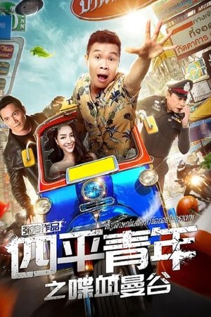 四平青年之喋血曼谷