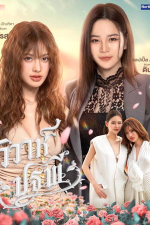 วิวาห์ปฐพี