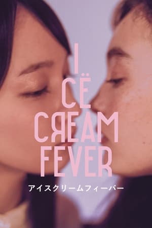 冰淇淋般的爱恋