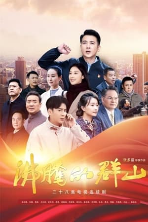 沸腾的群山