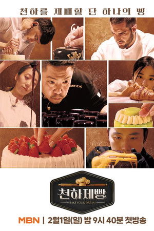 天下面包: 烘焙你梦