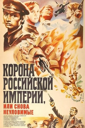 Корона Российской империи, или Снова неуловимые(1970电影)