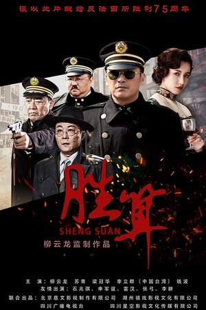胜算