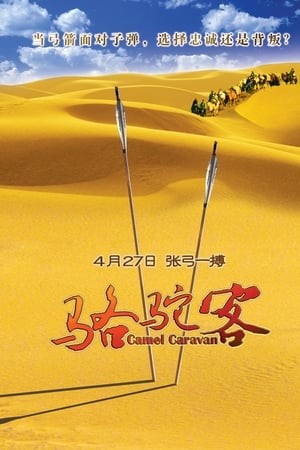 骆驼客