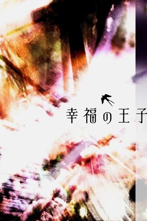 幸福的王子