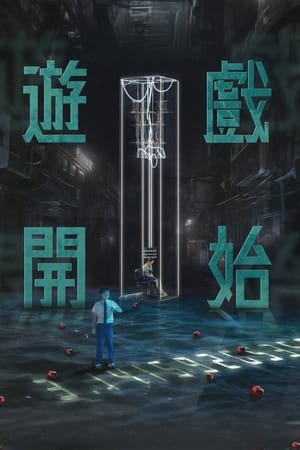 游戏开始