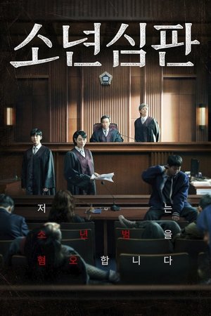 少年法庭