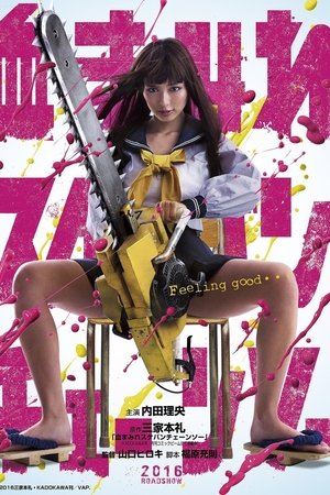 电锯少女血肉之华