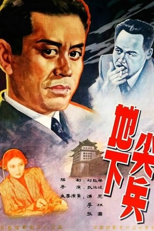地下尖兵