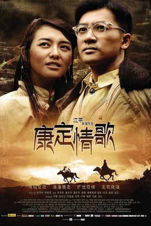 康定情歌