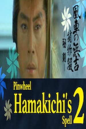 Pinwheel Hamakichi's Spell 2: The Mystery of the Sword