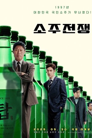 烧酒战争