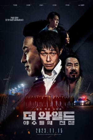 野兽们的战争