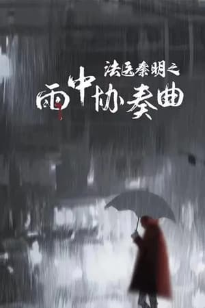 法医秦明之雨中协奏曲